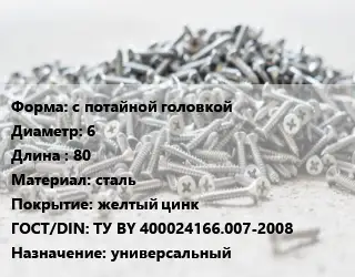 Шуруп с потайной головкой 6х80 сталь желтый цинк ГОСТ: ТУ BY 400024166.007-2008 универсальный